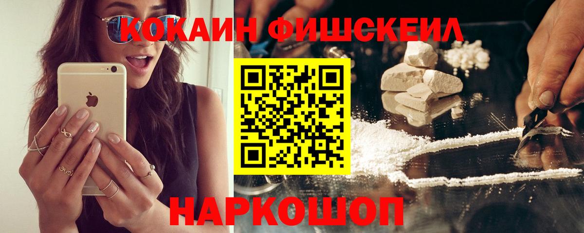 КОКАИН Fish Scale Наро-Фоминск