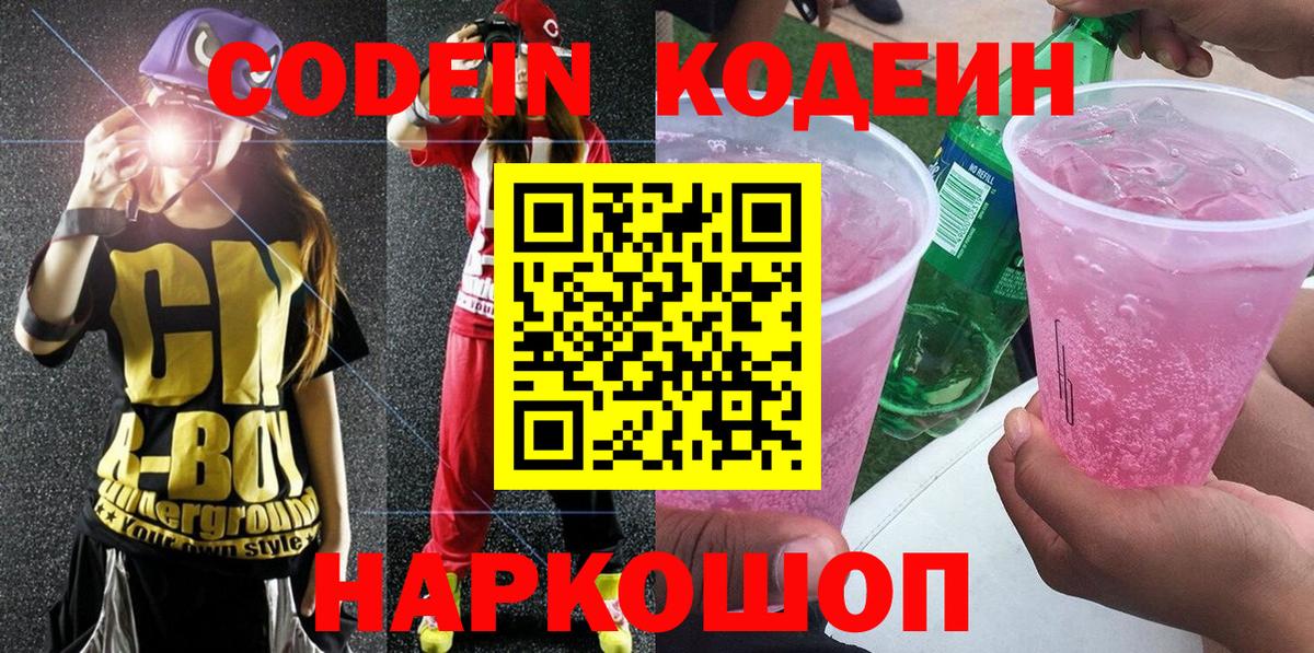 Кодеиновый сироп Lean напиток Lean (лин)  Вход с VPN  Наро-Фоминск 
