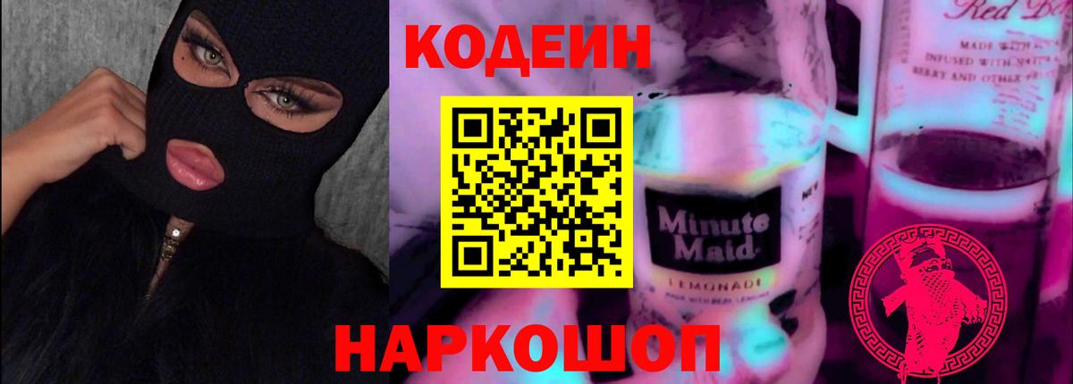 Кодеиновый сироп Lean Purple Drank Наро-Фоминск